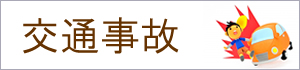 交通事故